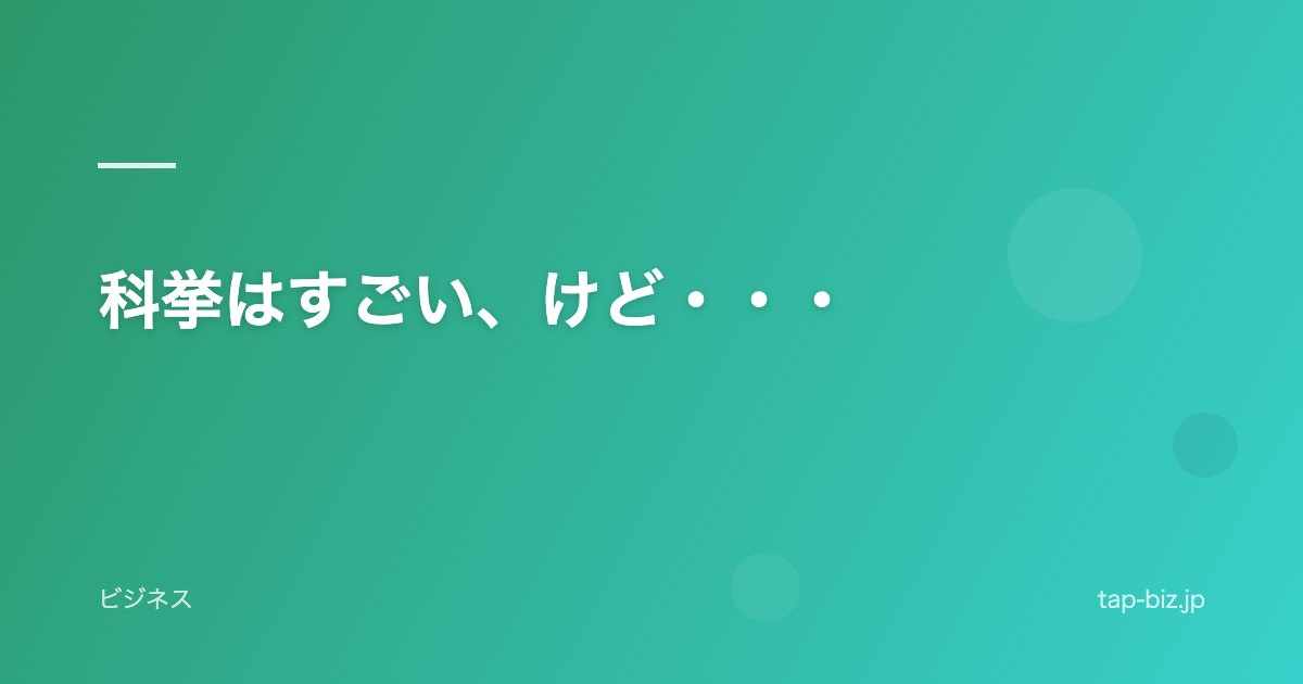 科挙はすごい、けど・・・
