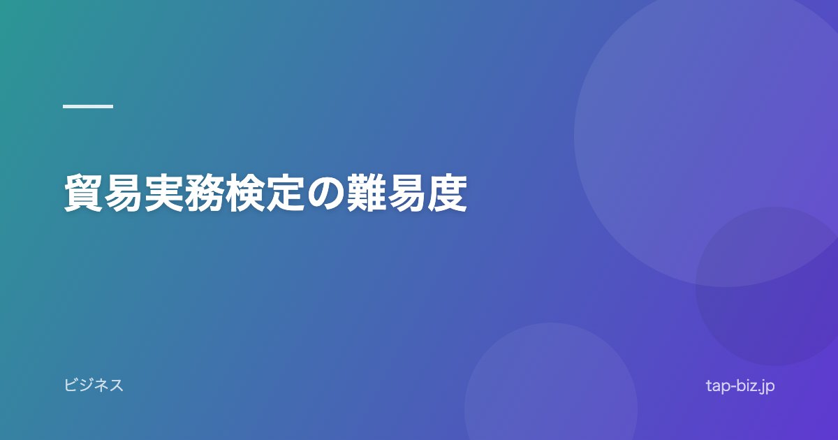 貿易実務検定の難易度