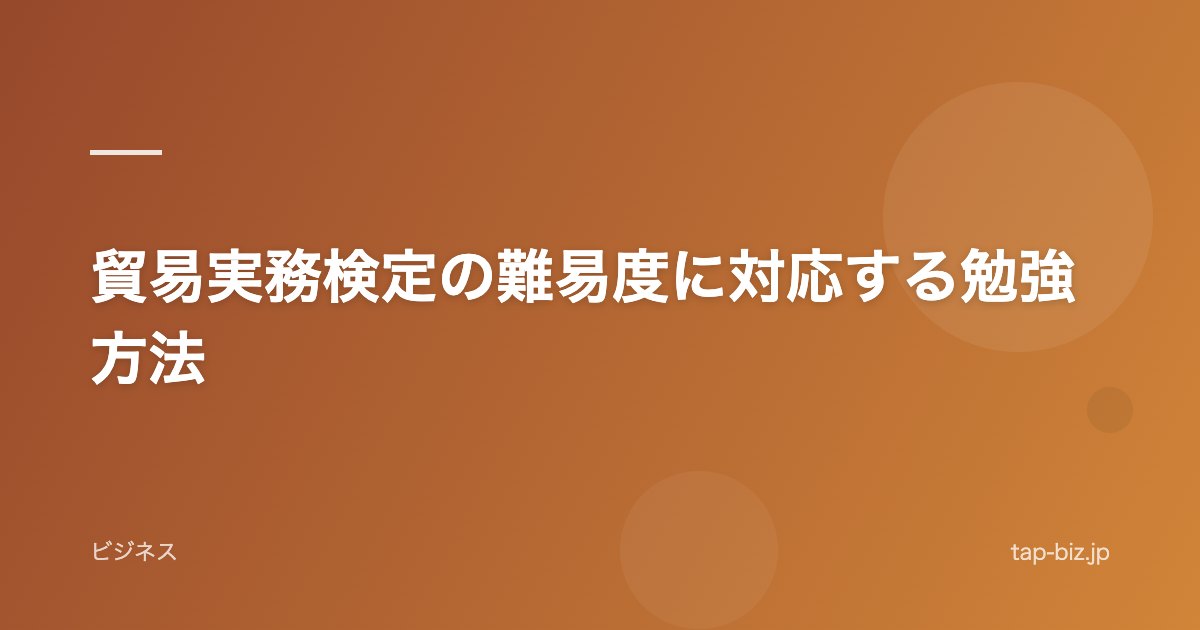 貿易実務検定の難易度に対応する勉強方法