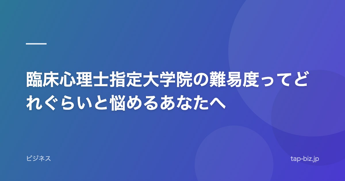 臨床心理士指定大学院の難易度ってどれぐらいと悩めるあなたへ