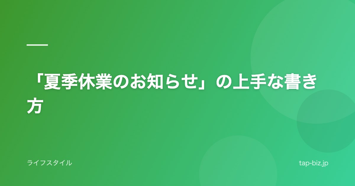 「夏季休業のお知らせ」の上手な書き方