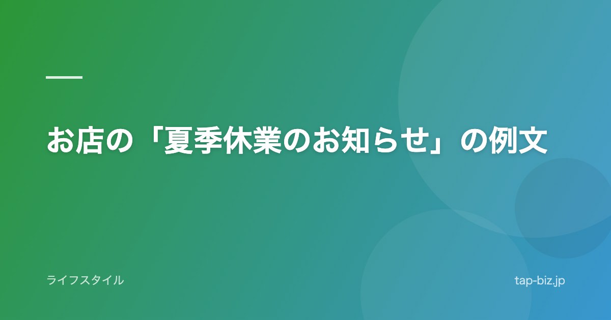 お店の「夏季休業のお知らせ」の例文