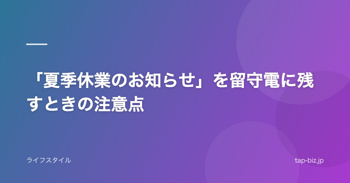 「夏季休業のお知らせ」を留守電に残すときの注意点