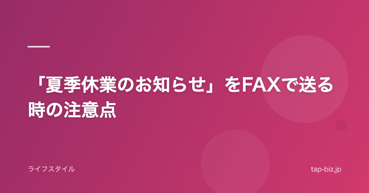「夏季休業のお知らせ」をFAXで送る時の注意点