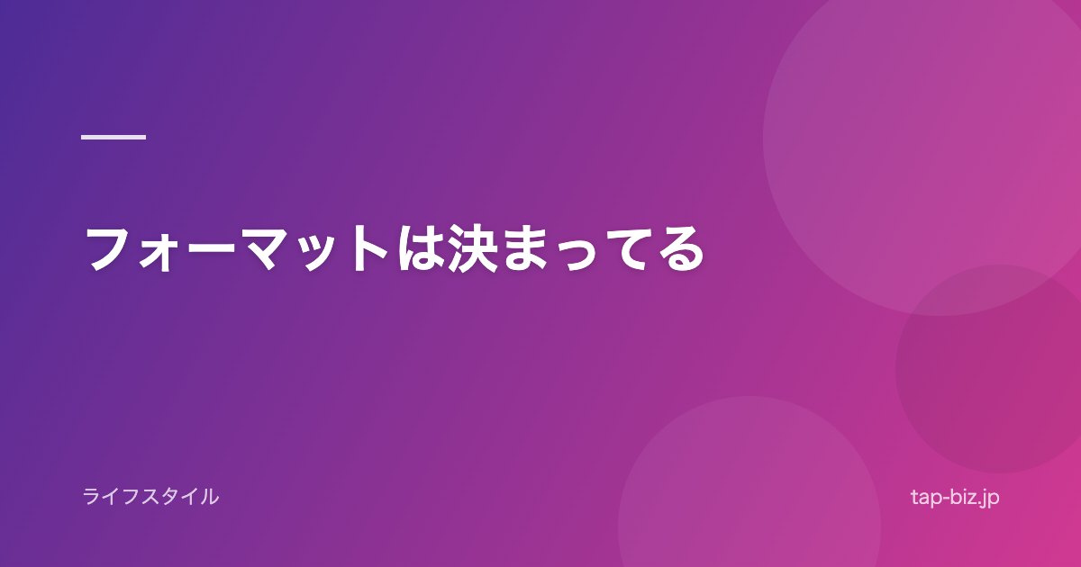 フォーマットは決まってる