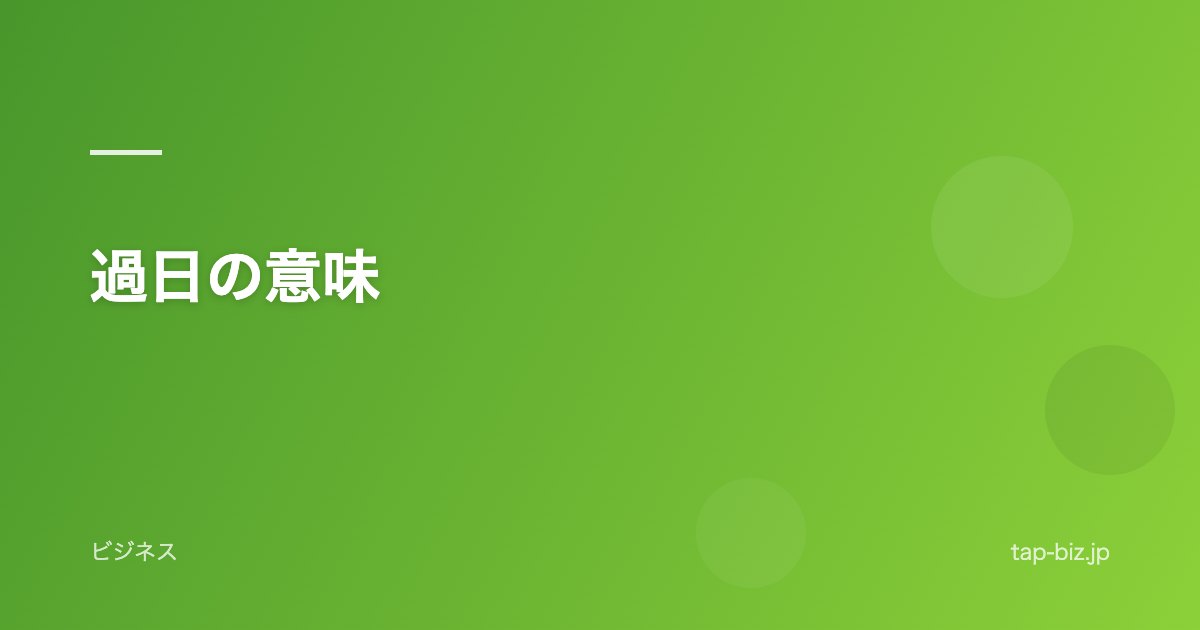 過日の意味