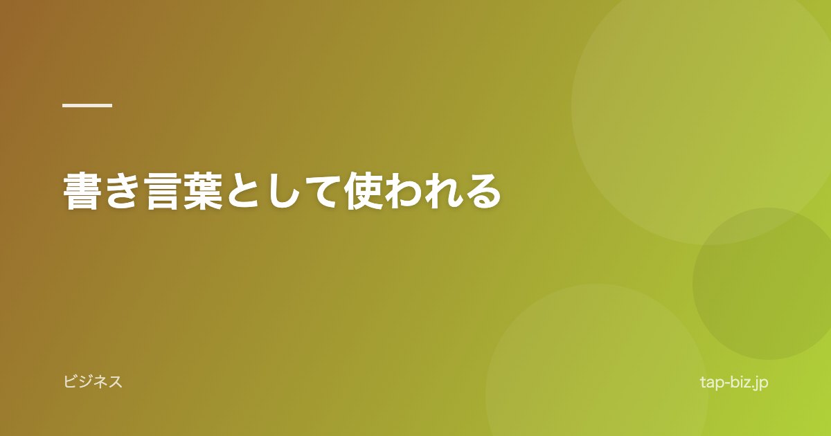 書き言葉として使われる