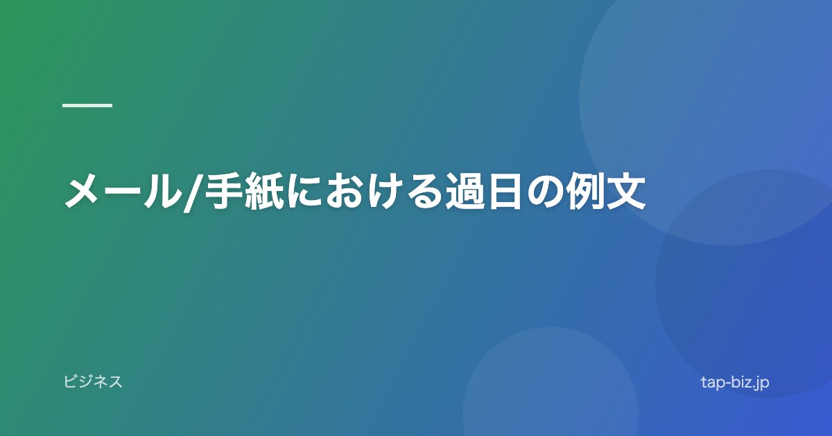 メール/手紙における過日の例文