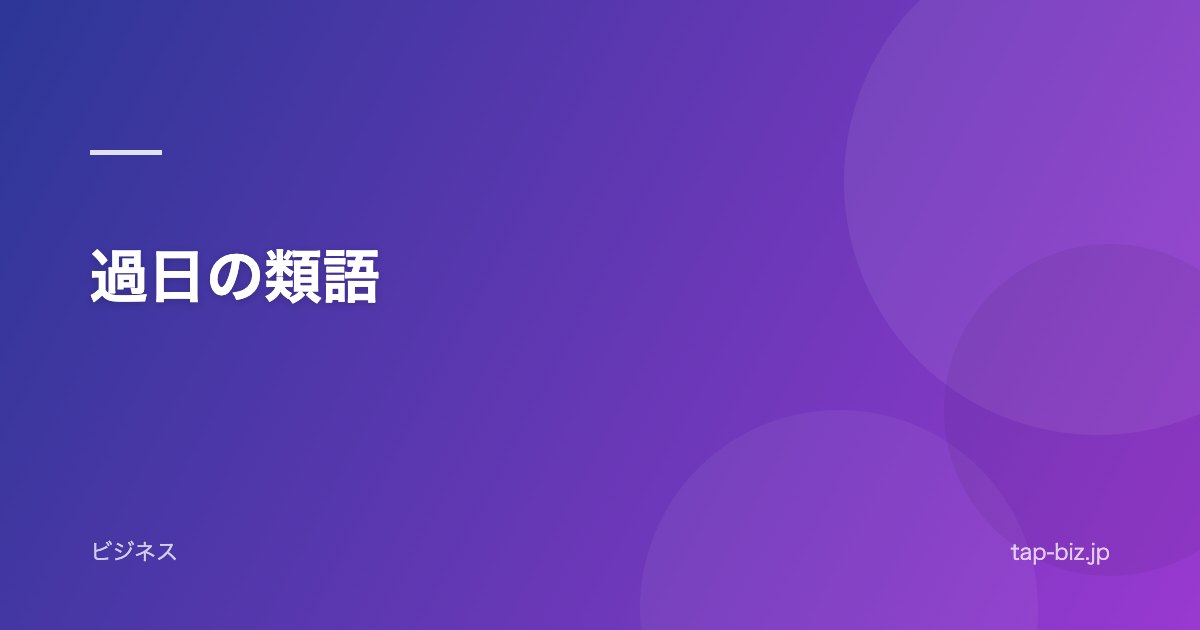 過日の類語