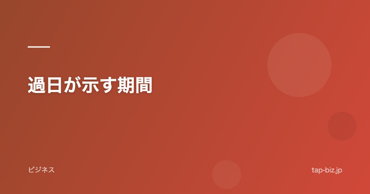 過日が示す期間