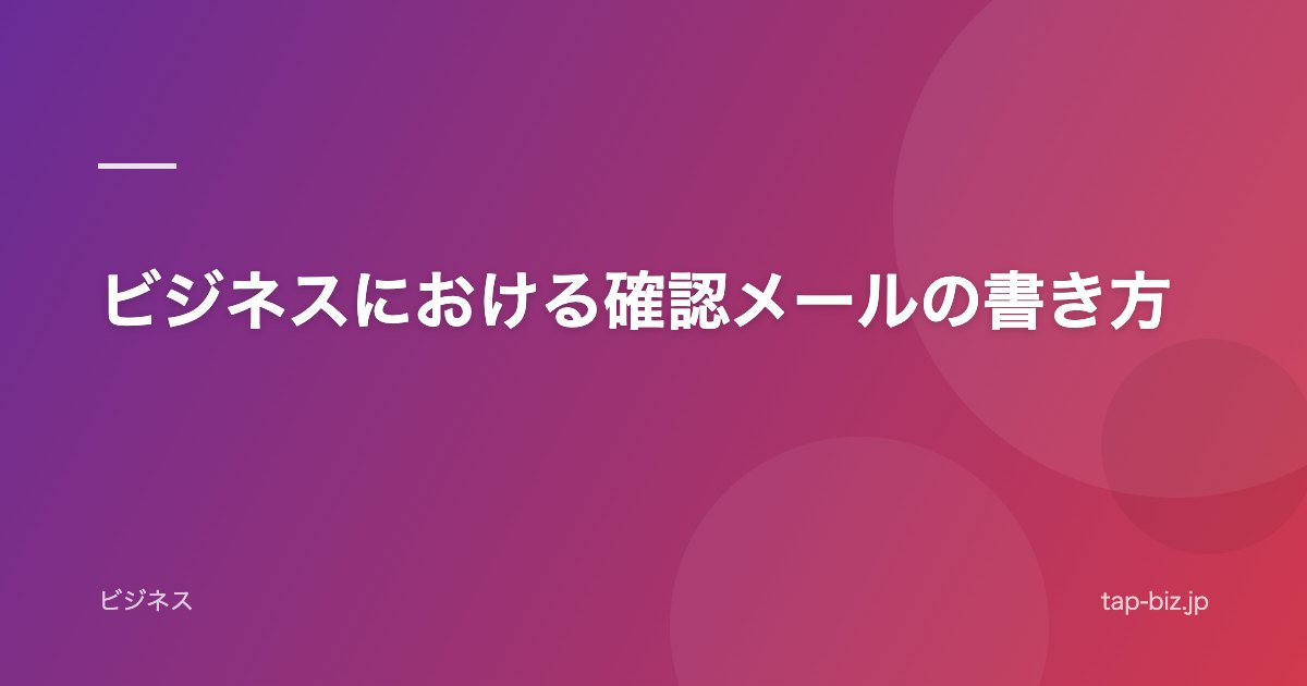 ビジネスにおける確認メールの書き方