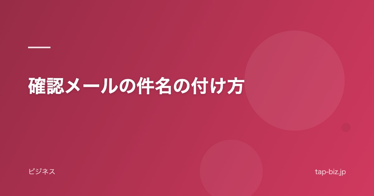確認メールの件名の付け方