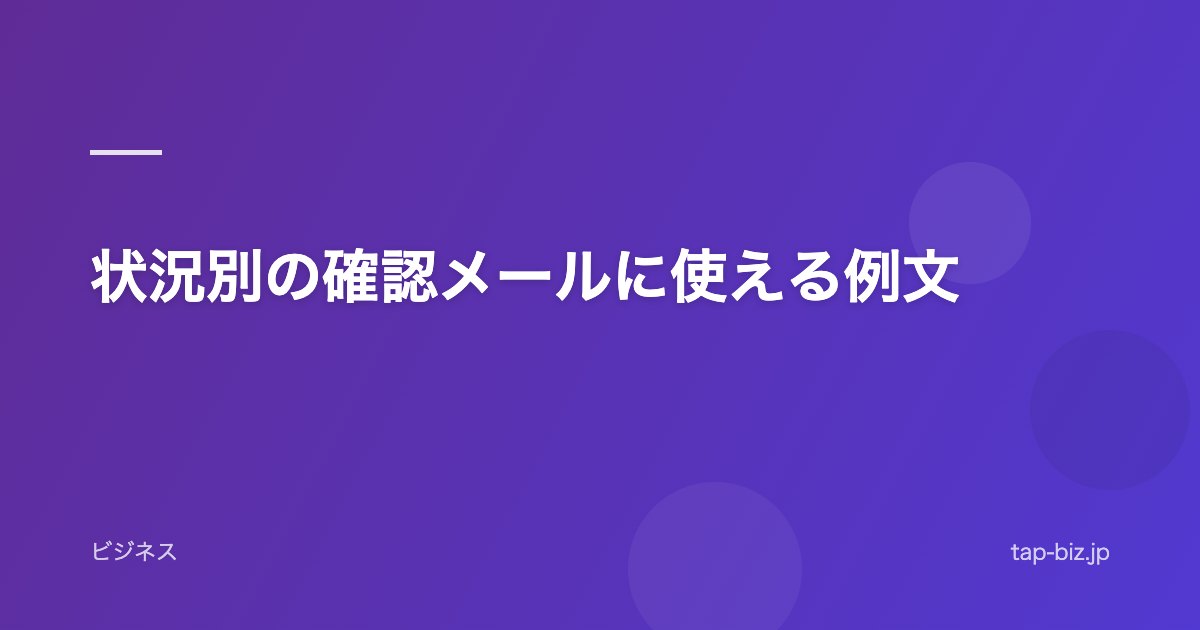状況別の確認メールに使える例文