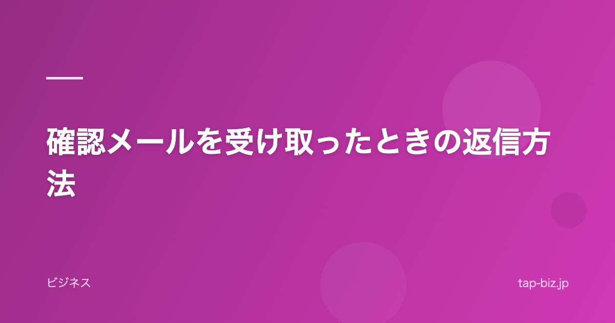 確認メールを受け取ったときの返信方法
