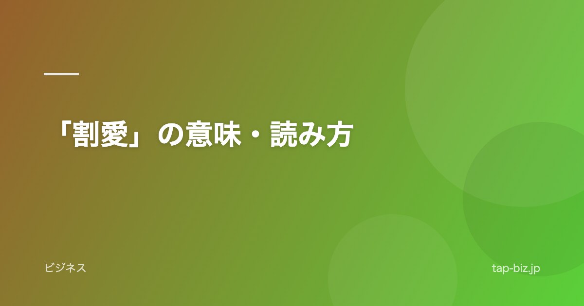 「割愛」の意味・読み方
