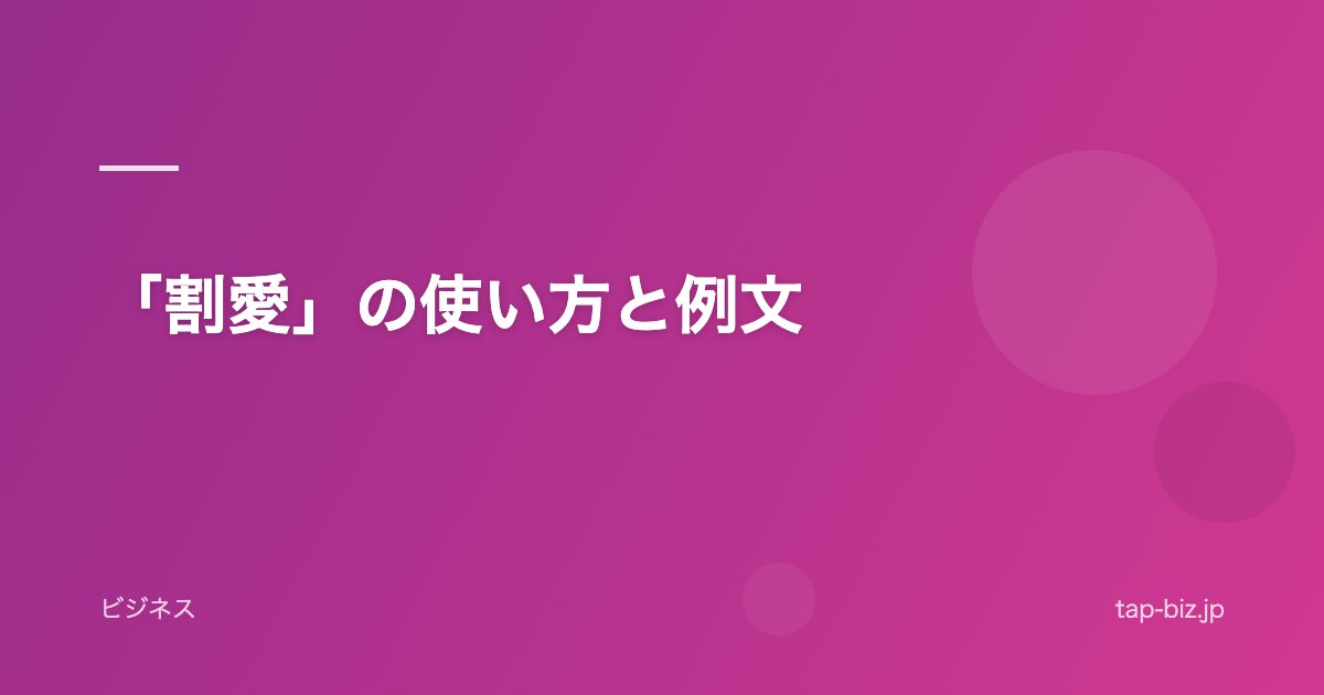 「割愛」の使い方と例文