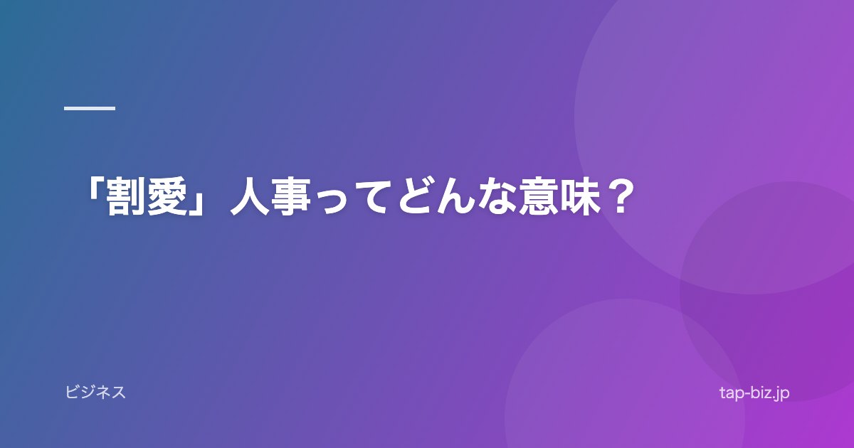「割愛」人事ってどんな意味？