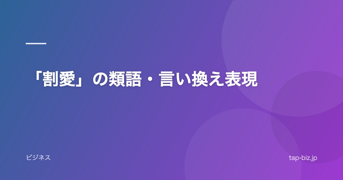 「割愛」の類語・言い換え表現