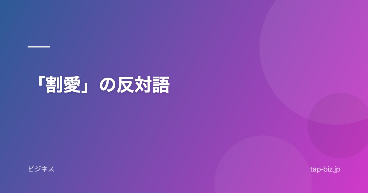 「割愛」の反対語