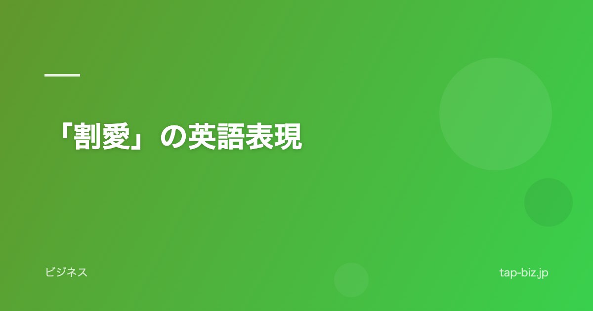 「割愛」の英語表現