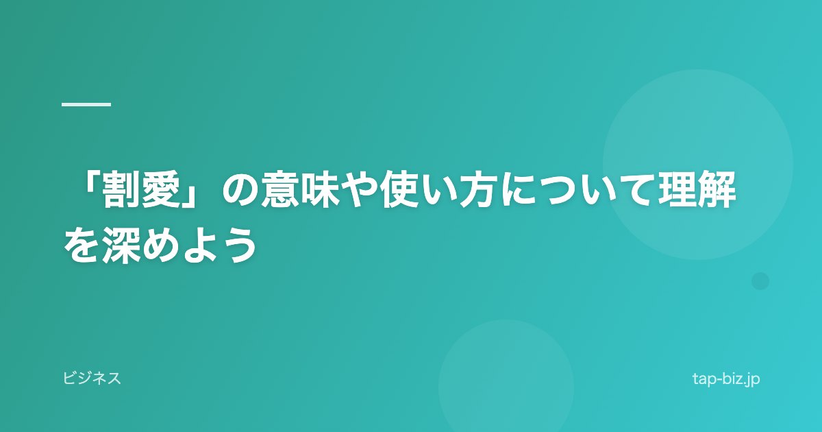 「割愛」の意味や使い方について理解を深めよう