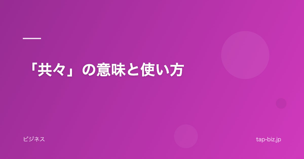 「共々」の意味と使い方