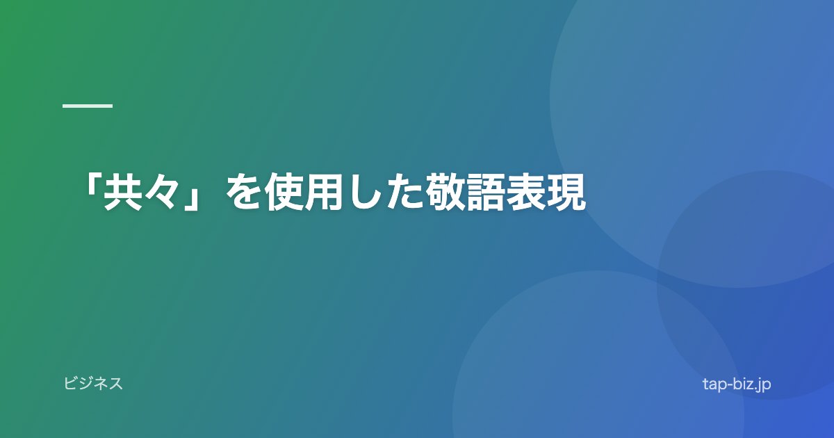「共々」を使用した敬語表現