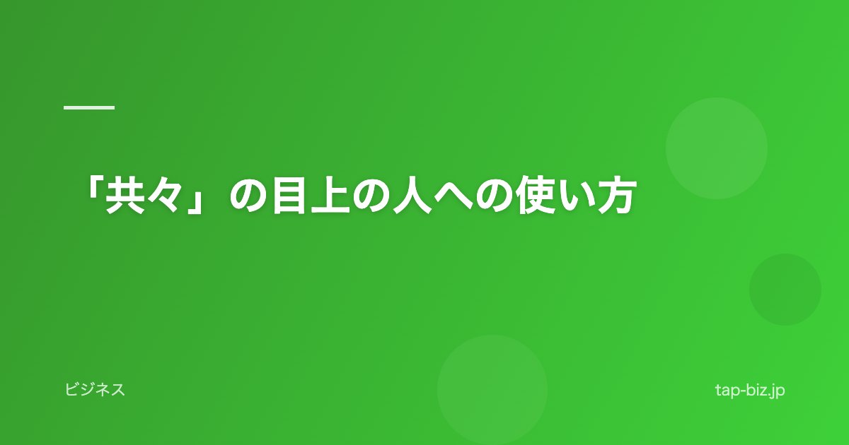 「共々」の目上の人への使い方