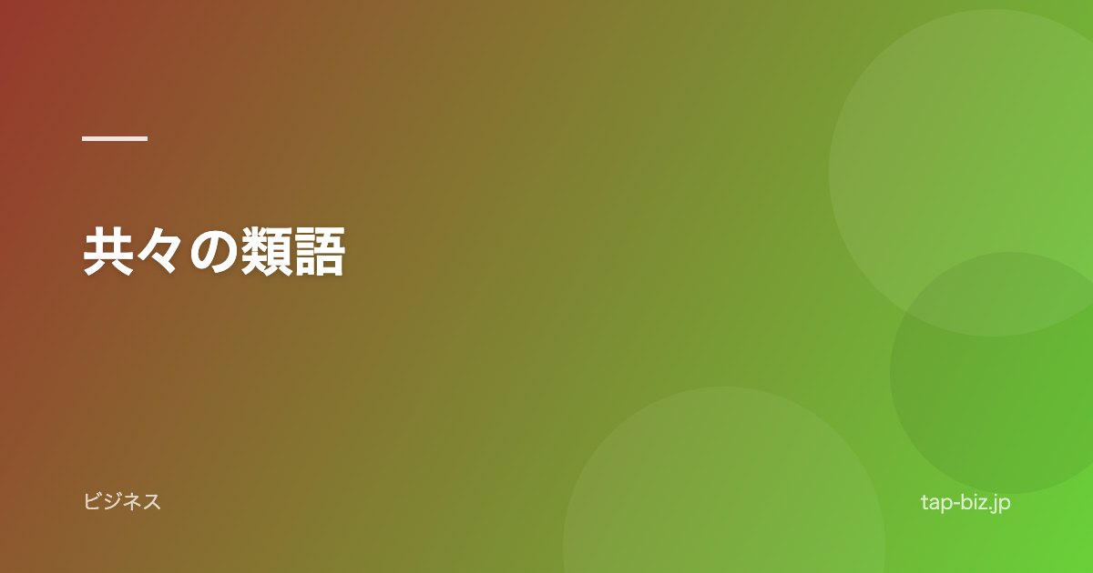共々の類語