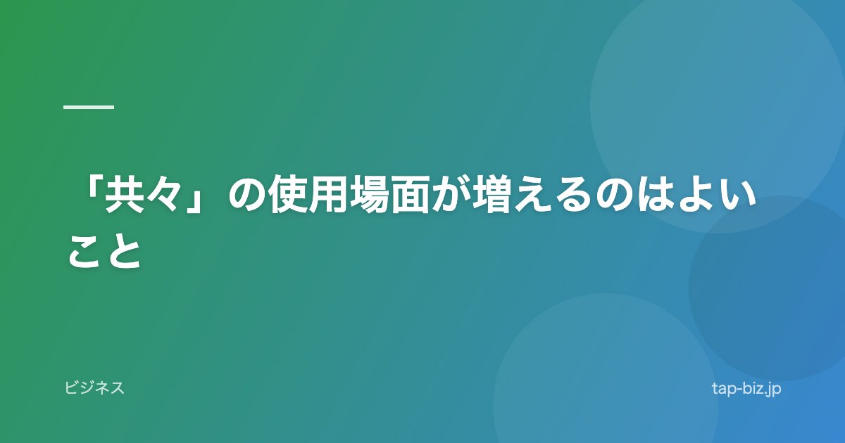 「共々」の使用場面が増えるのはよいこと