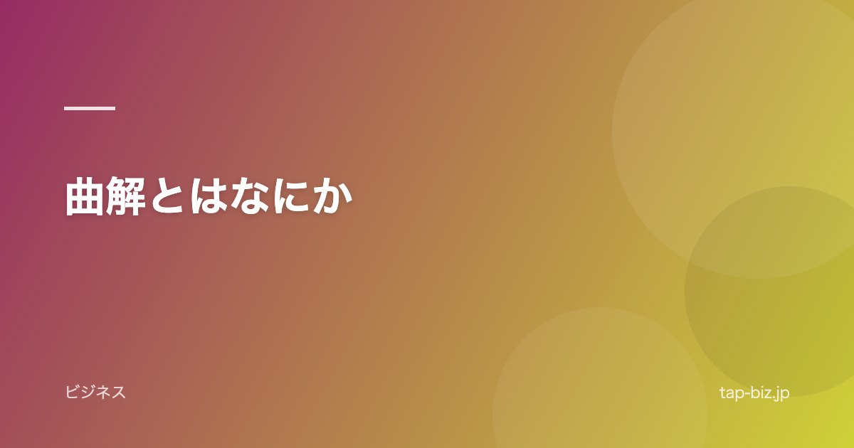 曲解とはなにか