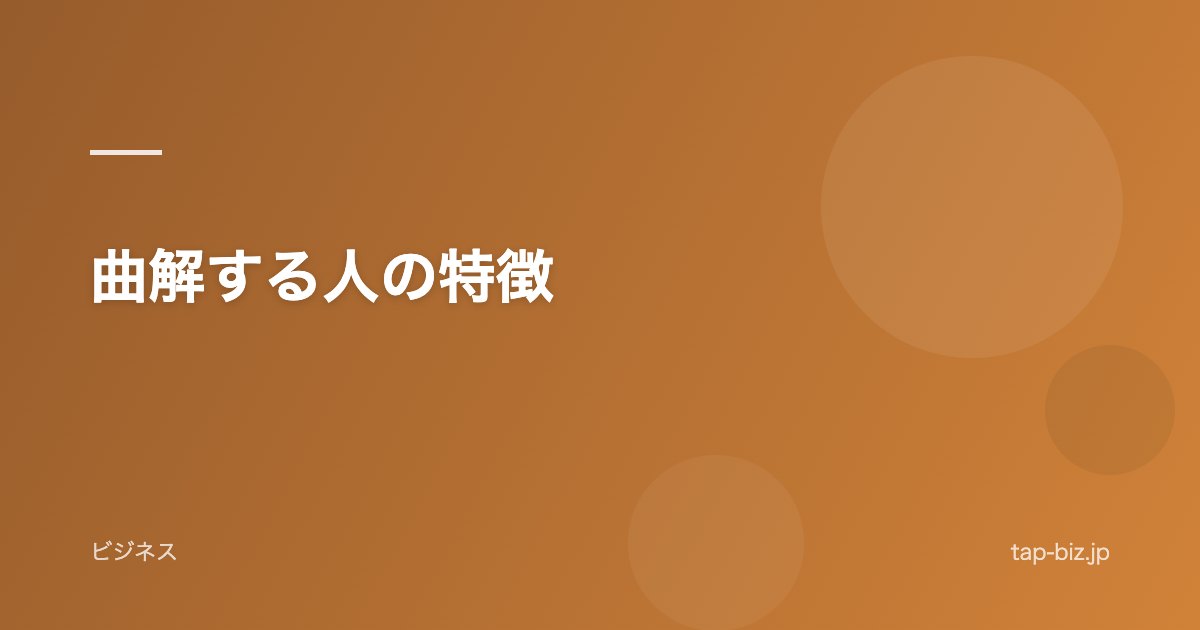 曲解する人の特徴