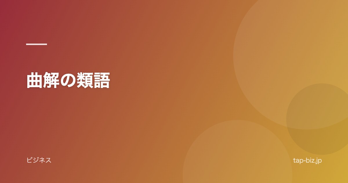 曲解の類語