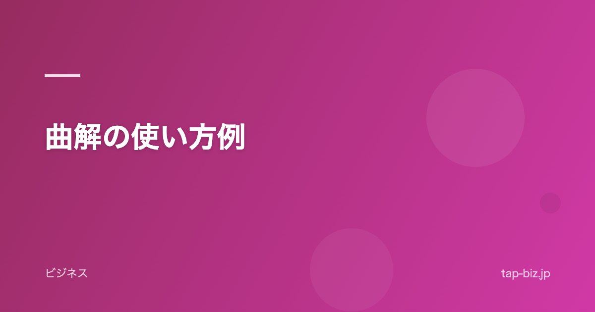曲解の使い方例