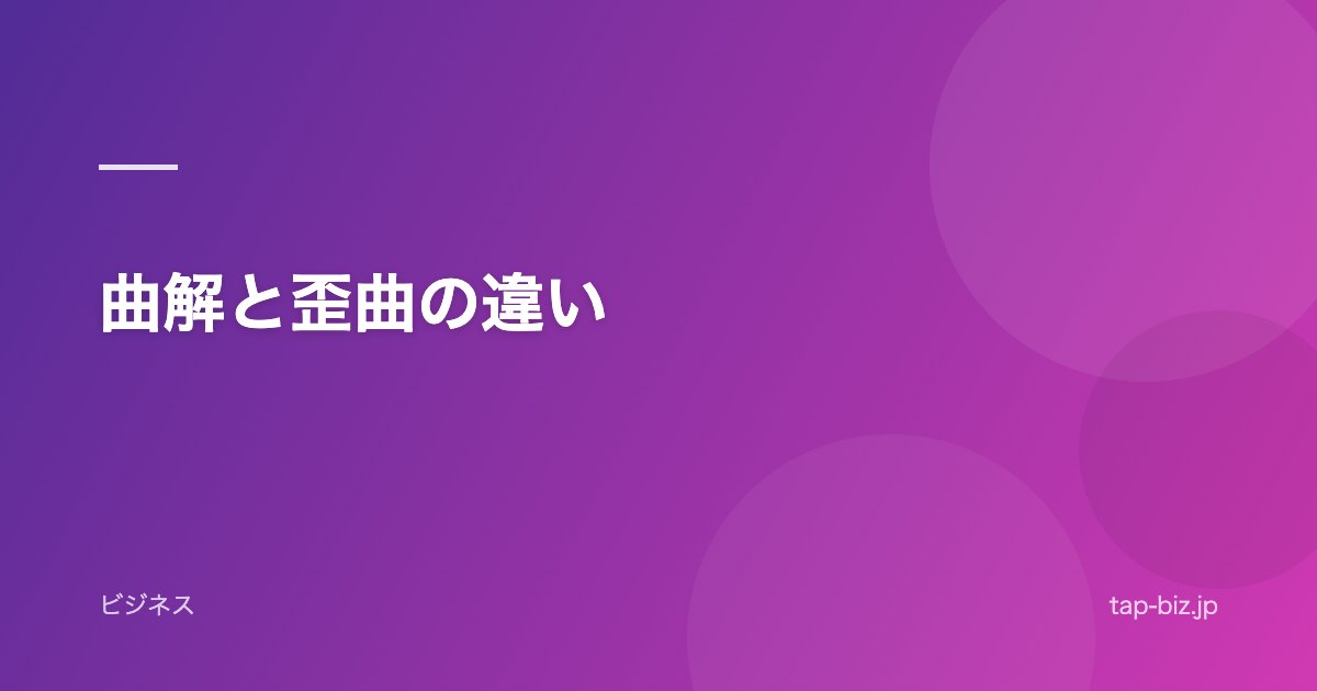 曲解と歪曲の違い
