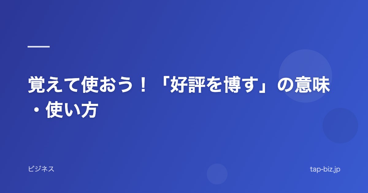 覚えて使おう！「好評を博す」の意味・使い方