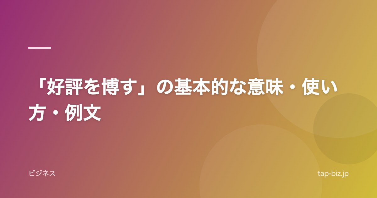 「好評を博す」の基本的な意味・使い方・例文