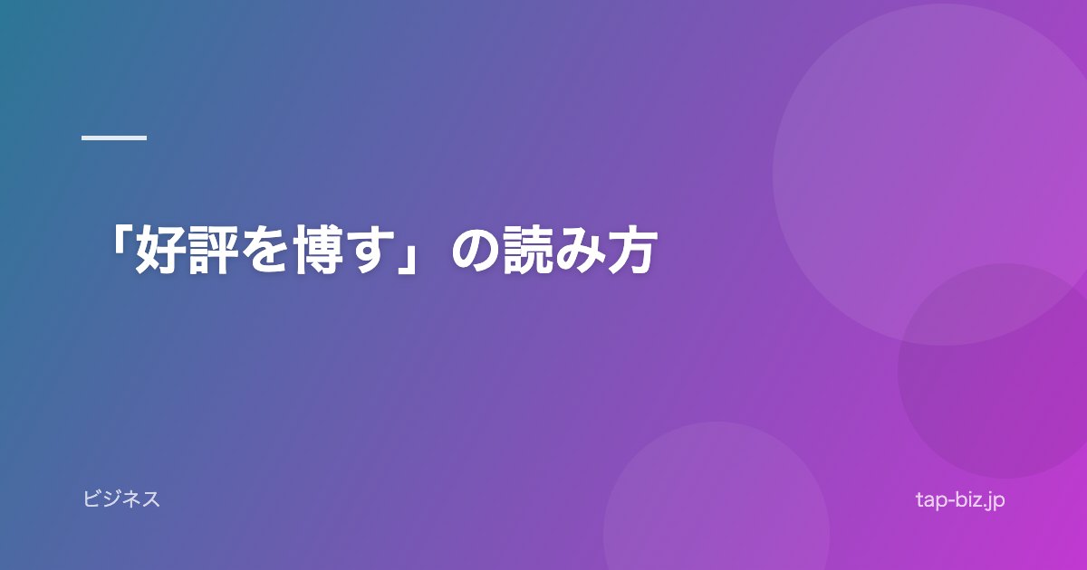 「好評を博す」の読み方