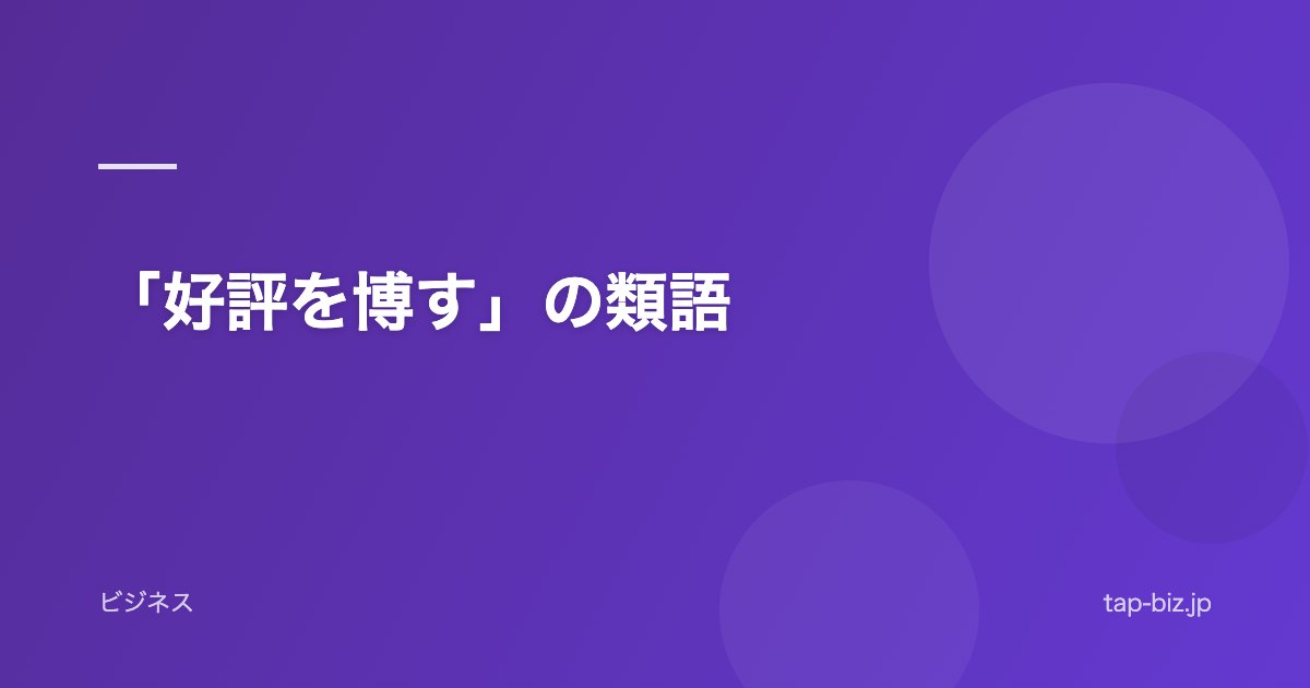「好評を博す」の類語