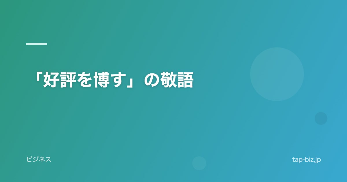 「好評を博す」の敬語