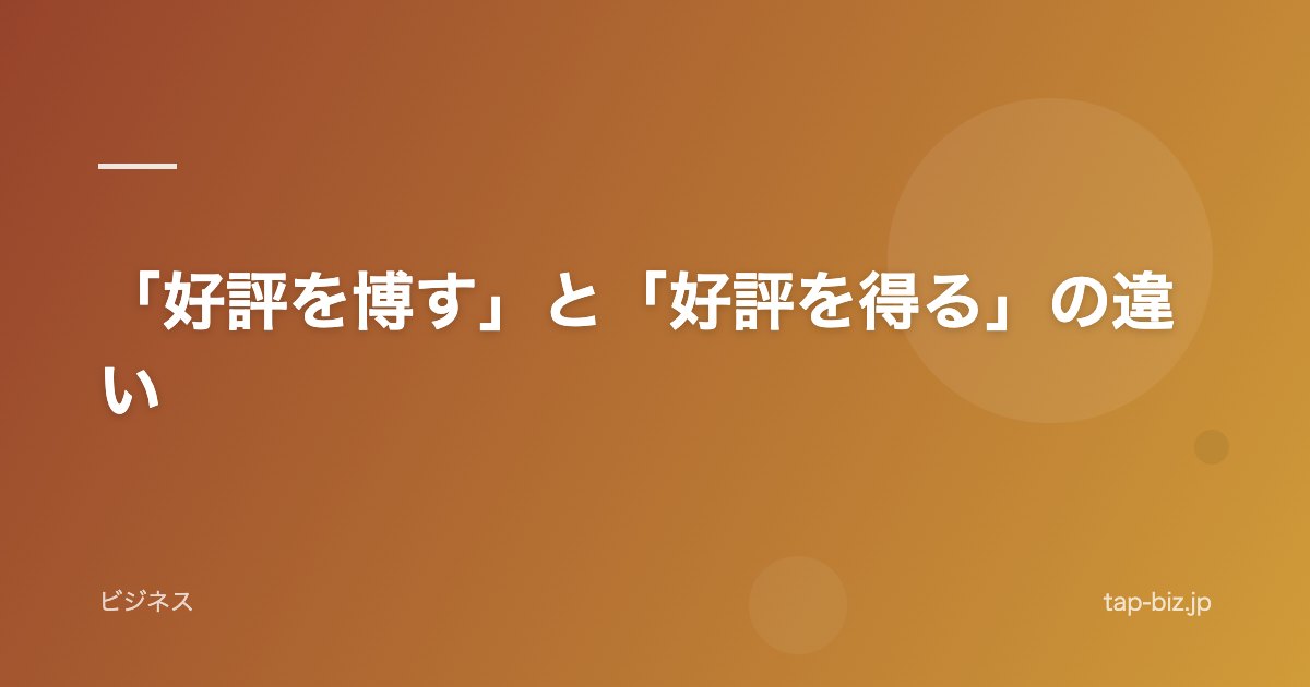 「好評を博す」と「好評を得る」の違い