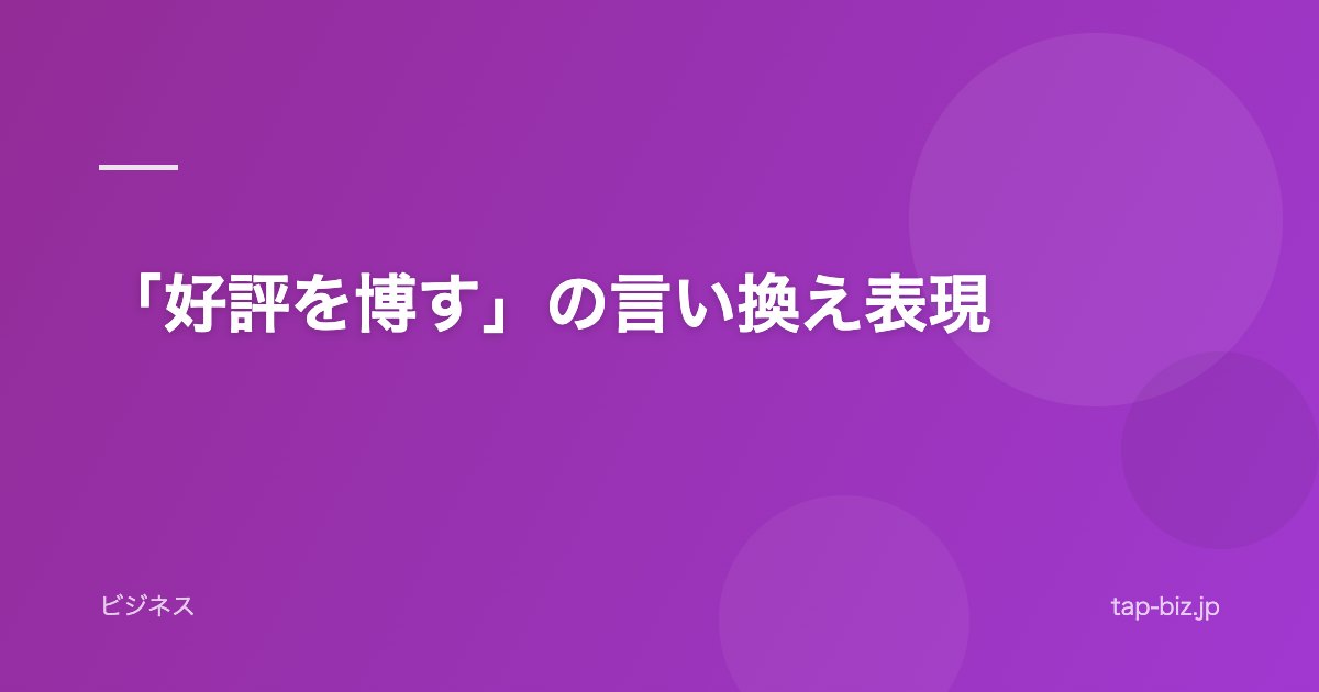 「好評を博す」の言い換え表現