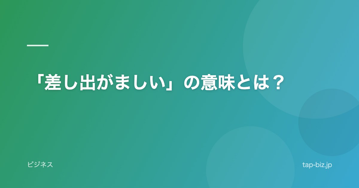 「差し出がましい」の意味とは？
