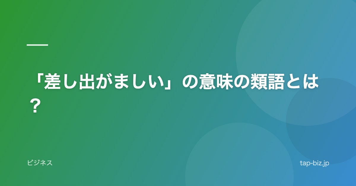 「差し出がましい」の意味の類語とは？