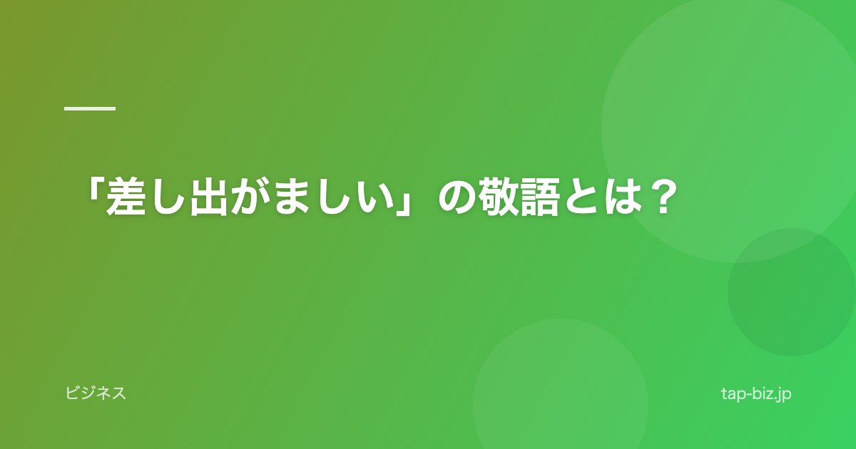 「差し出がましい」の敬語とは？
