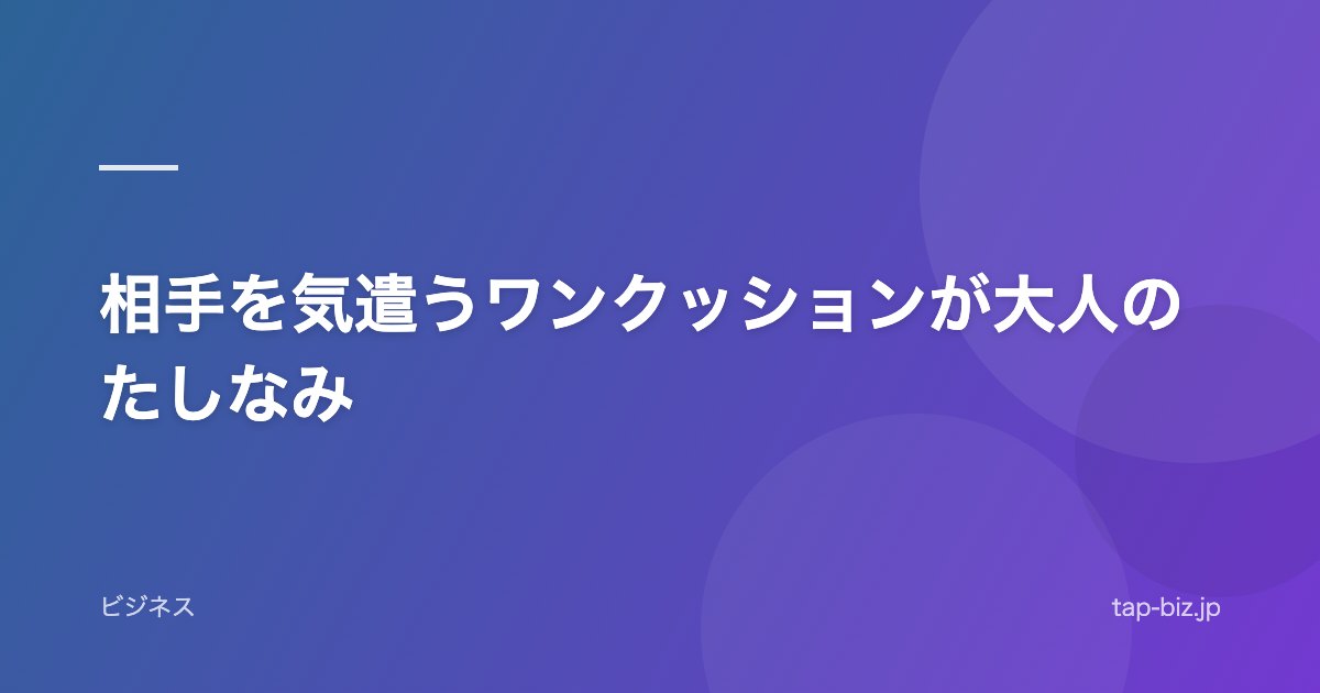相手を気遣うワンクッションが大人のたしなみ