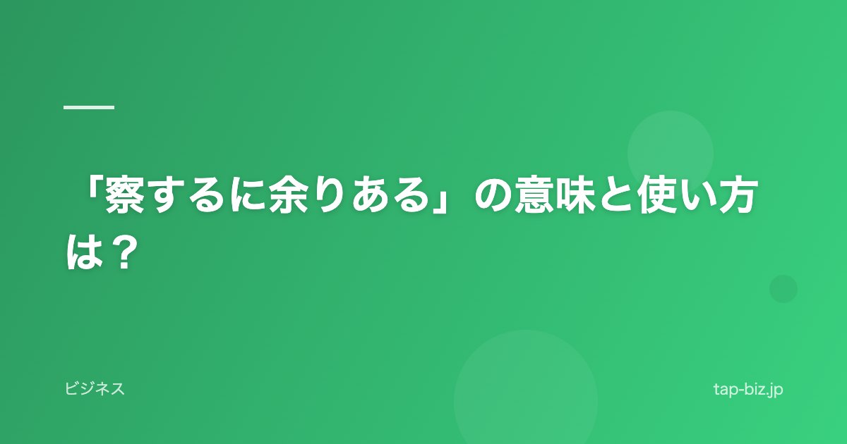 「察するに余りある」の意味と使い方は？