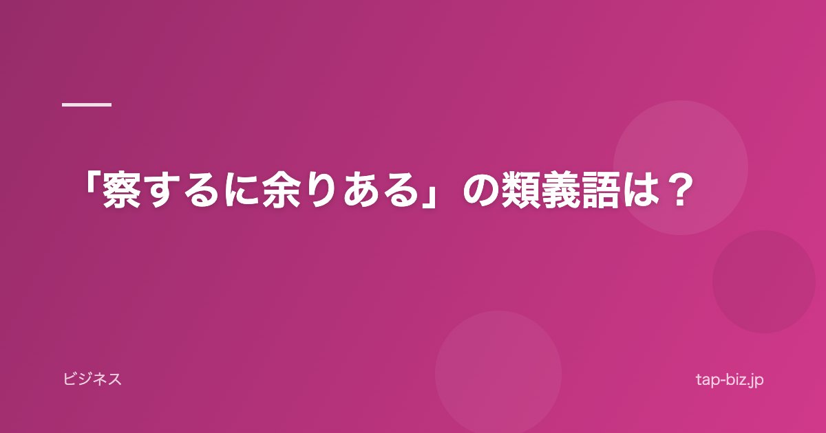 「察するに余りある」の類義語は？