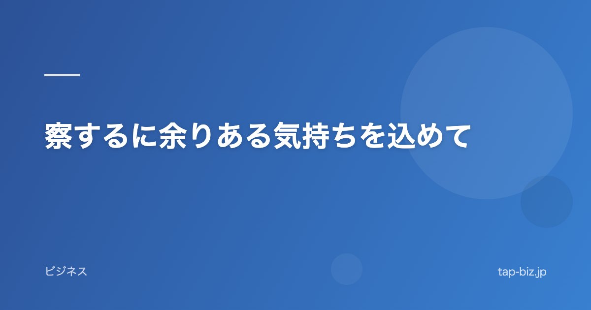 察するに余りある気持ちを込めて