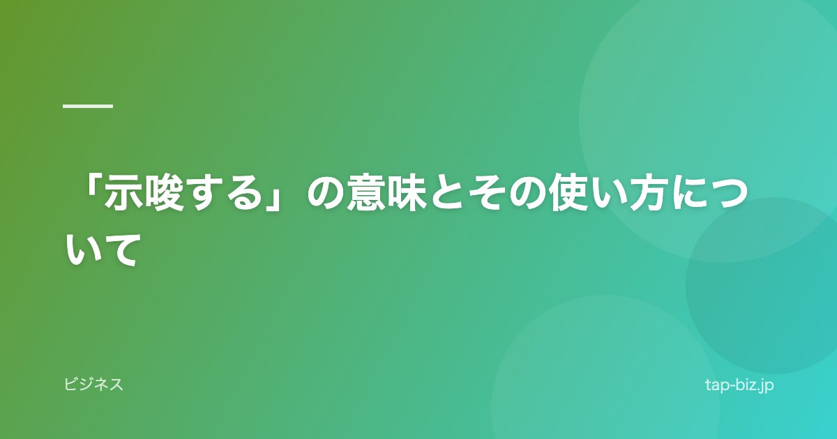 「示唆する」の意味とその使い方について